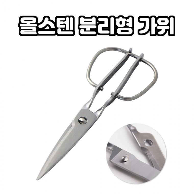 올스텐 분리형 주방가위 20cm 뼈가위 요리 업소용 캠핑 가위