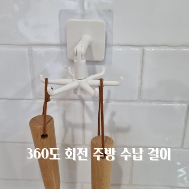 360도 회전 주방 수납 걸이 국자 조리 도구 멀티 후크