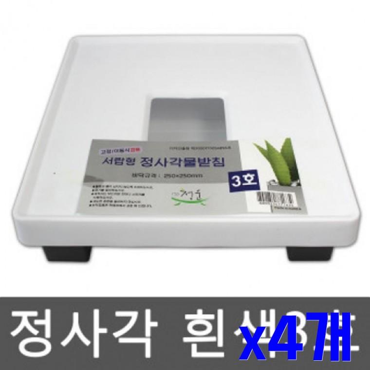 화이트 정사각 화분받침 3호 x4개 화분물받이