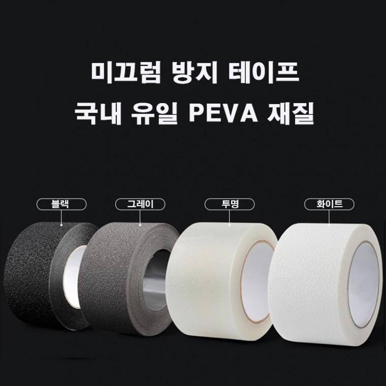 [싸더라] 미끄럼방지 논슬립 테이프 PEVA 4종 5cmX10m