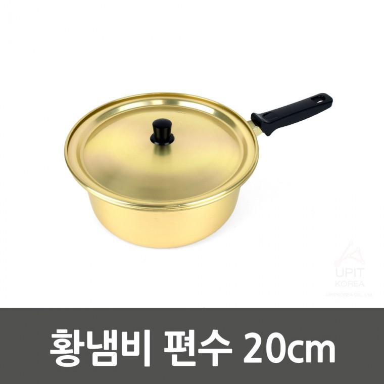 황냄비 편수 20cm 0262