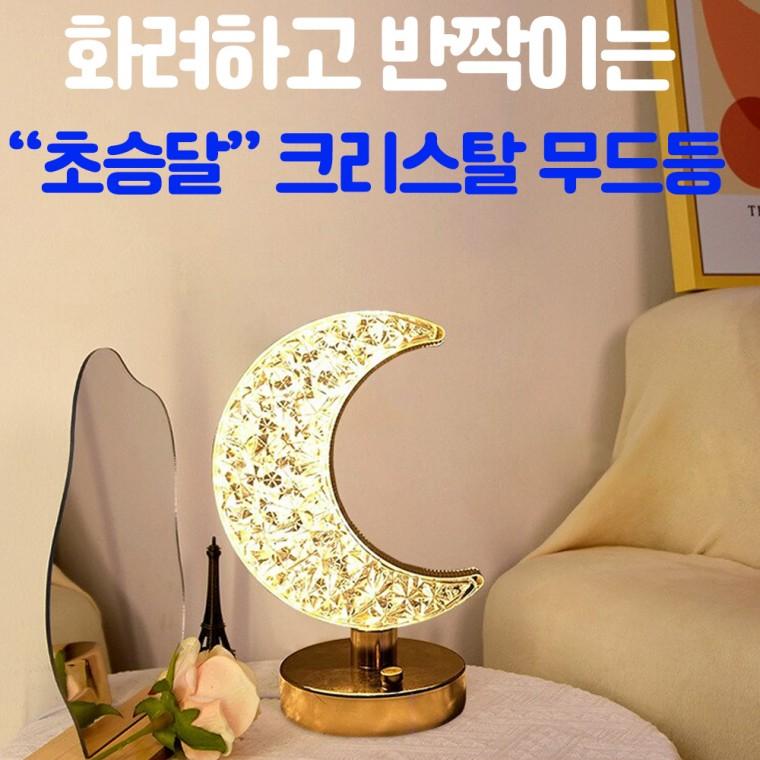 화려하고 반짝이는 LED 크리스탈 무드등 취침등 수면등 8208 초승달