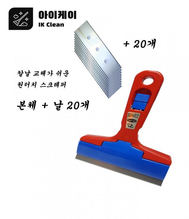 스크레퍼 본체 + 날20개