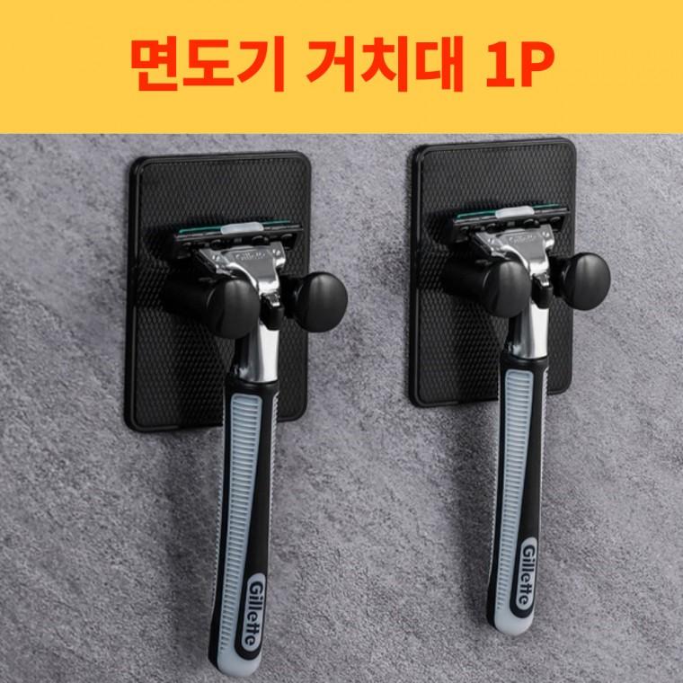 면도기거치대 욕실 면도기걸이 1P