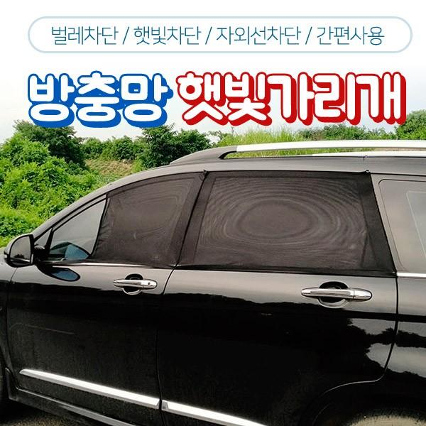 자동차 방충 모기장 햇빛가리개 카커튼 주차커튼