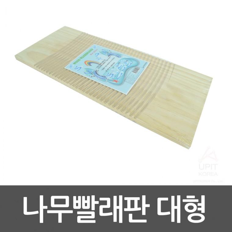 나무빨래판 대형 0070