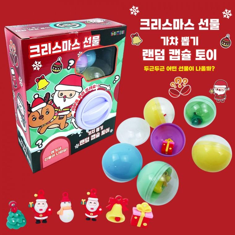 크리스마스 선물 랜덤 캡슐 토이 장난감 선물