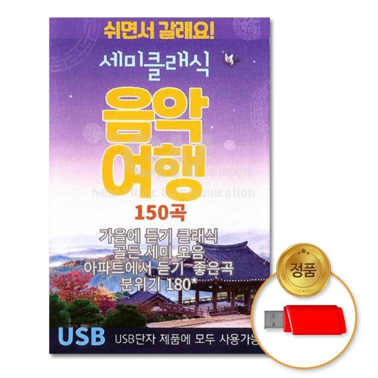 [더지엠]USB 세미클래식음악여행150곡