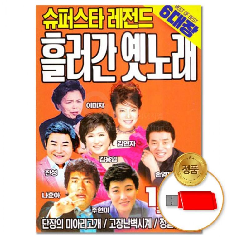 [더지엠] USB 슈퍼스타 레전드 흘러간 옛노래 120곡