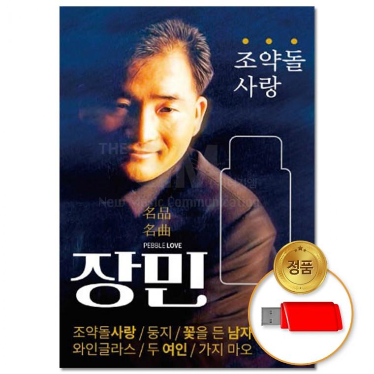 [더지엠] USB 장민 조약돌사랑 90곡
