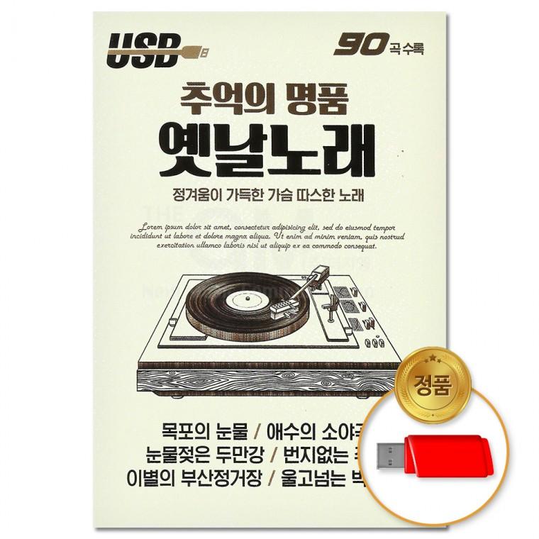 [더지엠] USB 추억의 명품 옛날노래 90곡 (S뮤직)