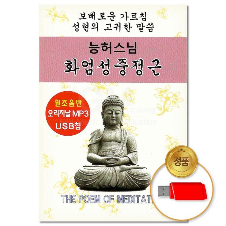 [더지엠] USB 능허스님-화엄성중정근(총2시간)