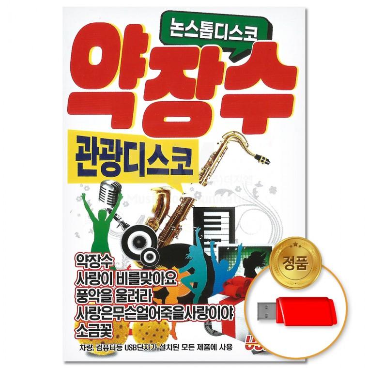 [더지엠] USB 약장수 관광디스코 논스톱 80곡