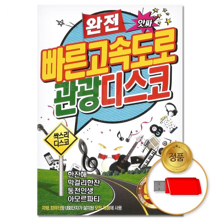 [더지엠] USB 완전빠른 고속도로 관광디스코 91곡