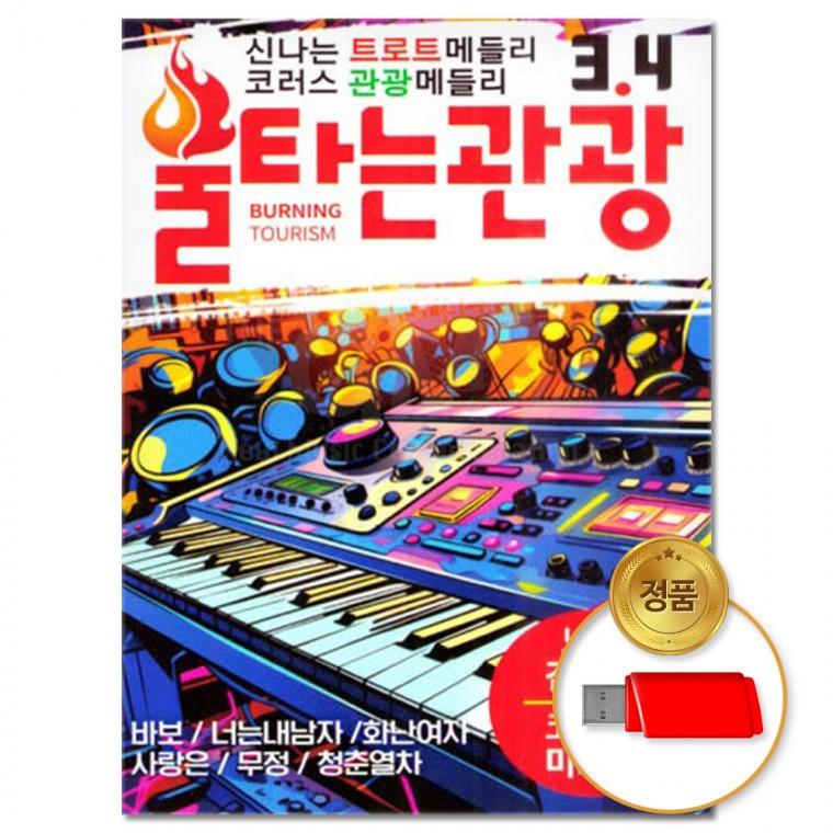 [더지엠] USB 불타는관광3.4 69곡