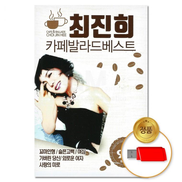 [더지엠] USB 최진희 카페발라드베스트 95곡 (S뮤직)
