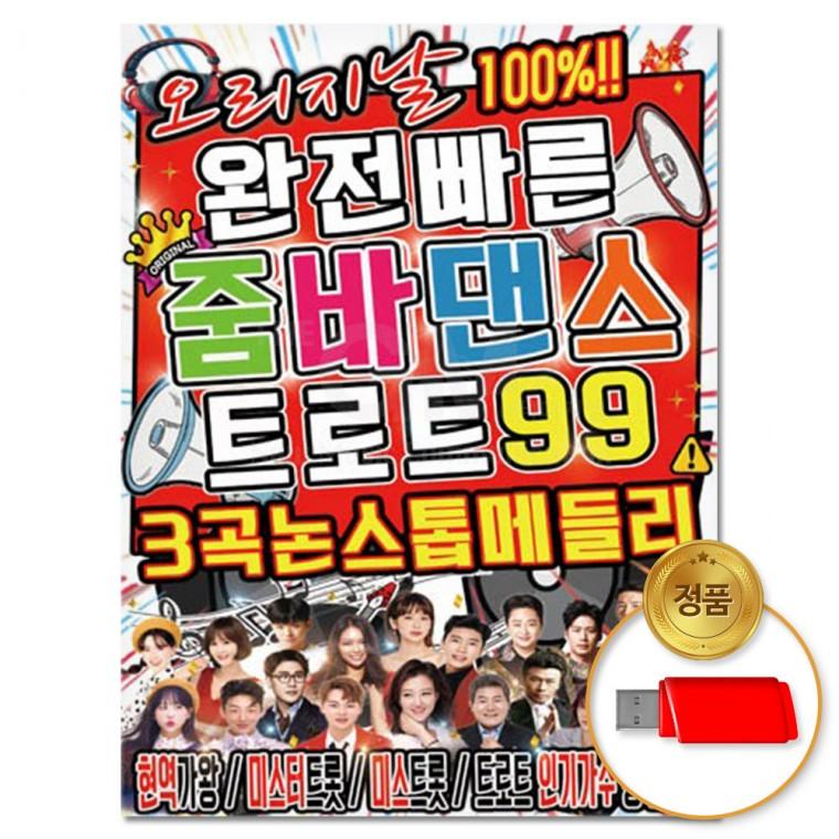 [더지엠]USB 완전빠른 줌바댄스 트로트 논스톱 메들리 99곡