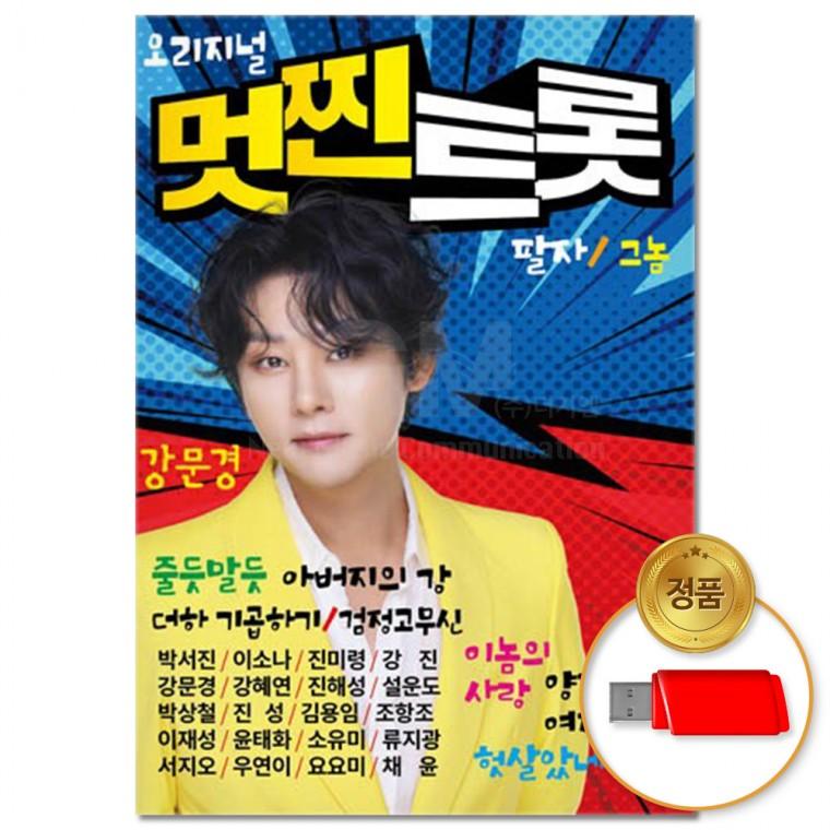 [더지엠]USB 오리지널 멋찐트롯 강문경 100곡