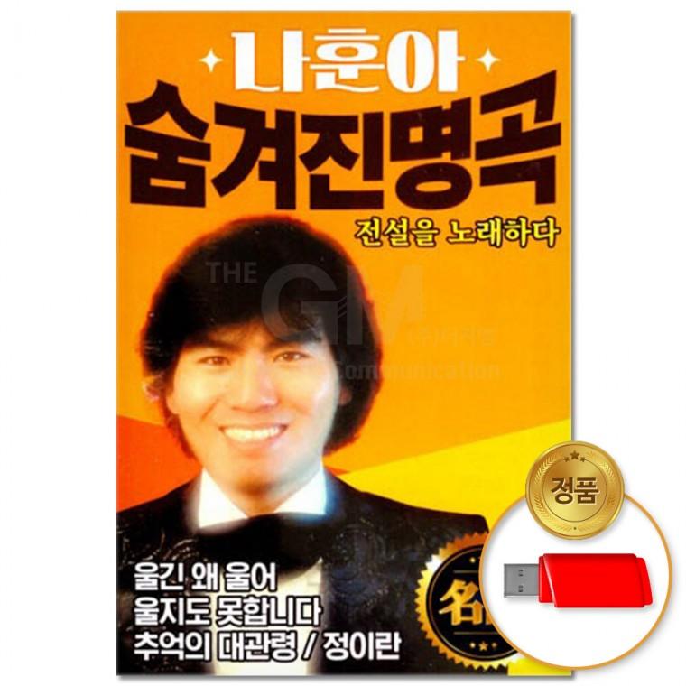 [더지엠]USB 나훈아 숨겨진 명곡 80곡