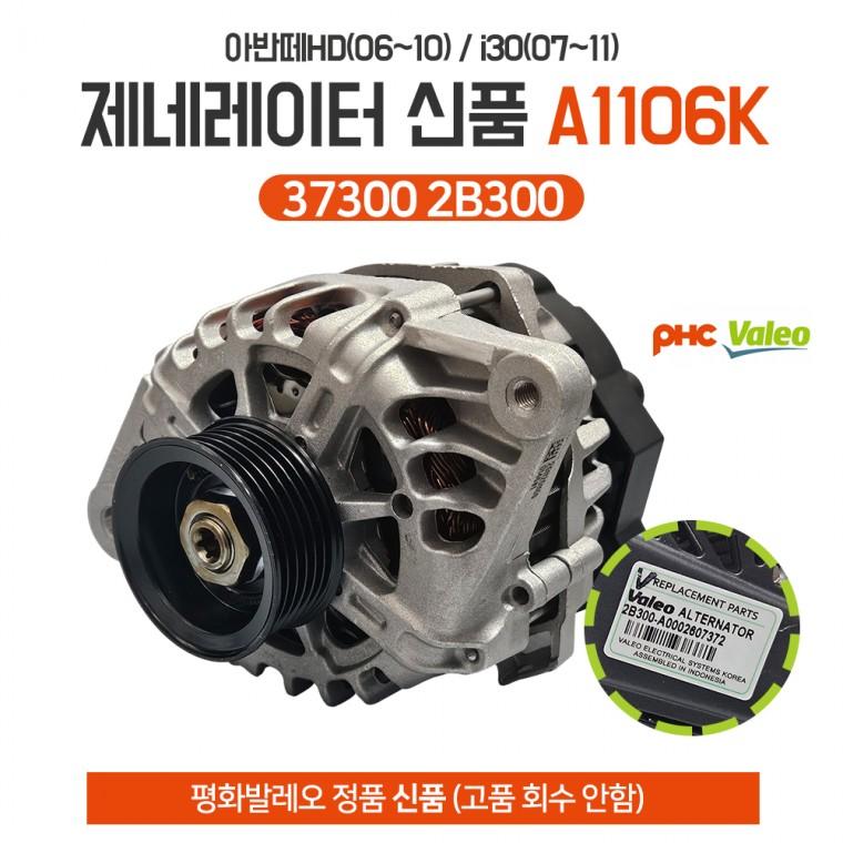 평화발레오 A1106K 제네레다 37300 2B300 아반떼HD(06 10) i30(07 11) 알터네이터 발전기 신품 고품회수안