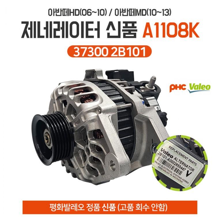 평화발레오 A1108K 제네레다 37300 2B101 아반떼HD(06 10) 알터네이터 발전기 아반떼MD(10 13) 신품 고품회