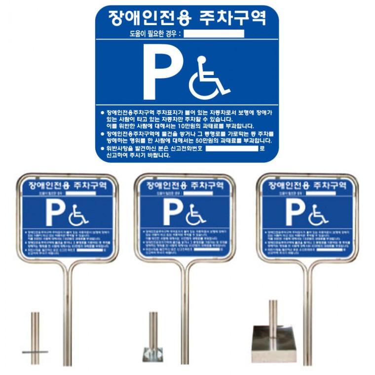 밴딩형 스텐 장애인 주차구역 표지판 700x600 지주 일체형