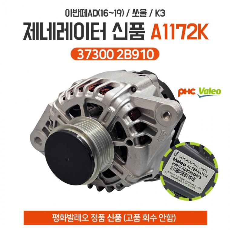 평화발레오 A1172K 제네레다 37300 2B910 아반떼AD(16 19) 쏘울 K3 알터네이터 발전기 신품 고품회수안함