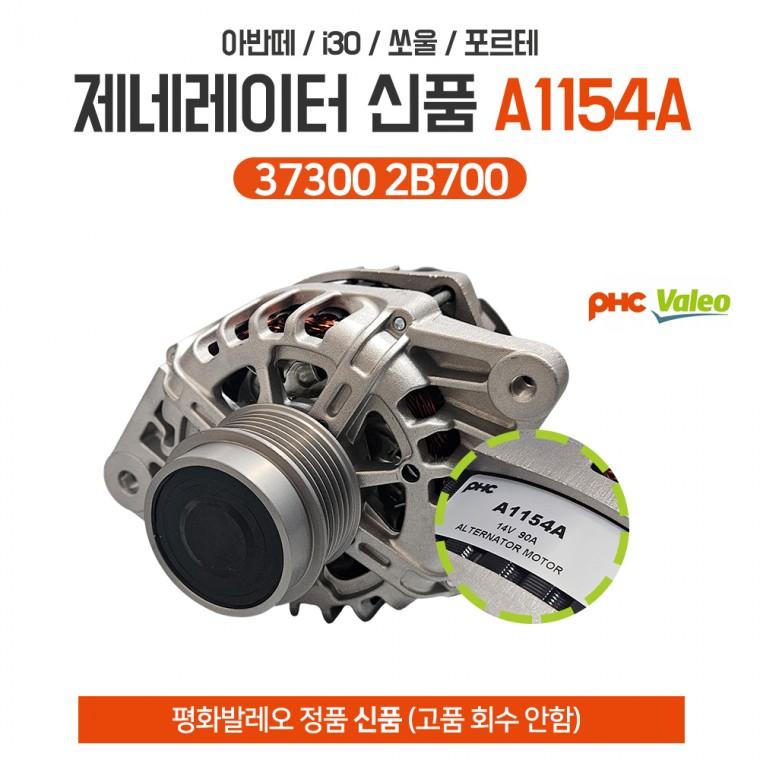 평화발레오 A1154A 제네레다 37300 2B700 아반떼MD 밸로스터 i30 알터네이터 GDI 발전기 신품 고품회수안함
