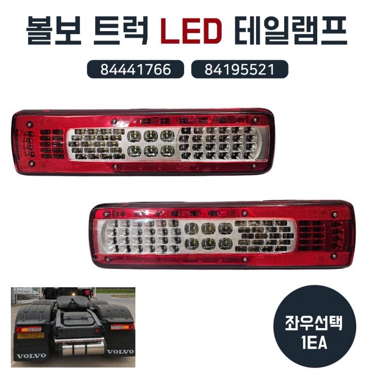볼보 트럭 LED 데루등 테일램프 브레이크등 후미등 추레라 덤프 LH 84441766 RH 84195521 좌우선택1개