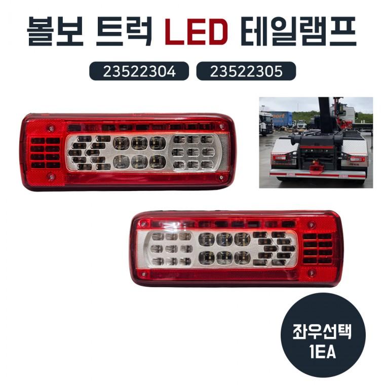 볼보 트럭 LED 데루등 테일램프 브레이크등 후미등 추레라 덤프 LH 23522304 RH 23522305 좌우선택1개