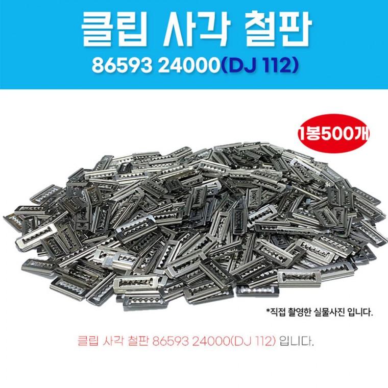 DJ112 클립 사각철판 악어키 철판키 밤바사이드 8659324000 범퍼고정핀 차량용핀 대용량 1봉 500개입