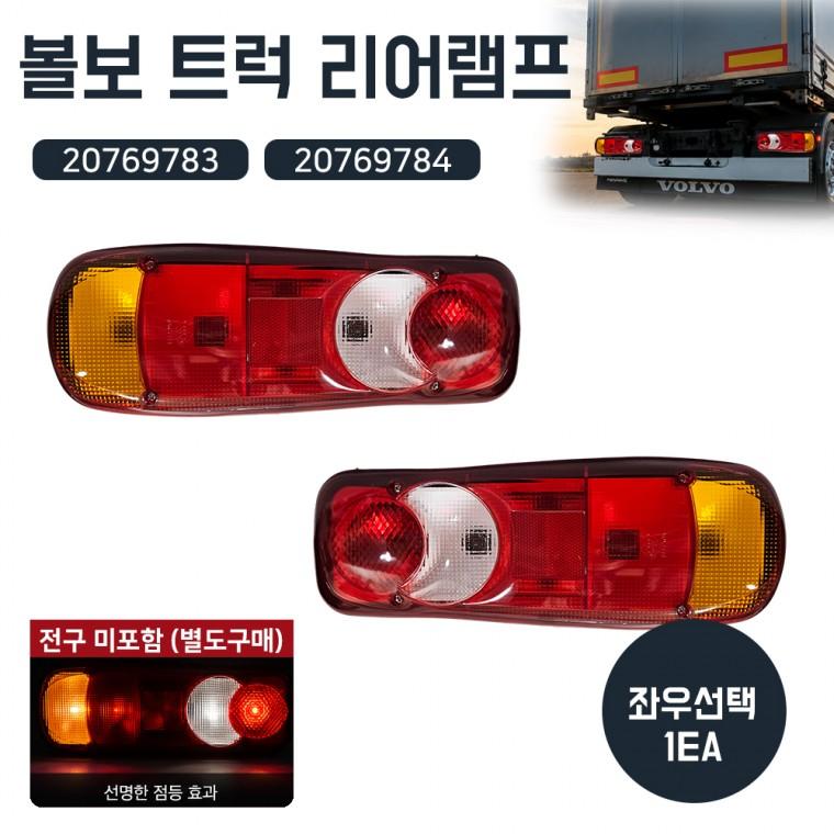 볼보 트럭 리어램프 데루등 브레이크등 후미등 LH 20769783 RH 20769784 전구미포함 좌우선택1개