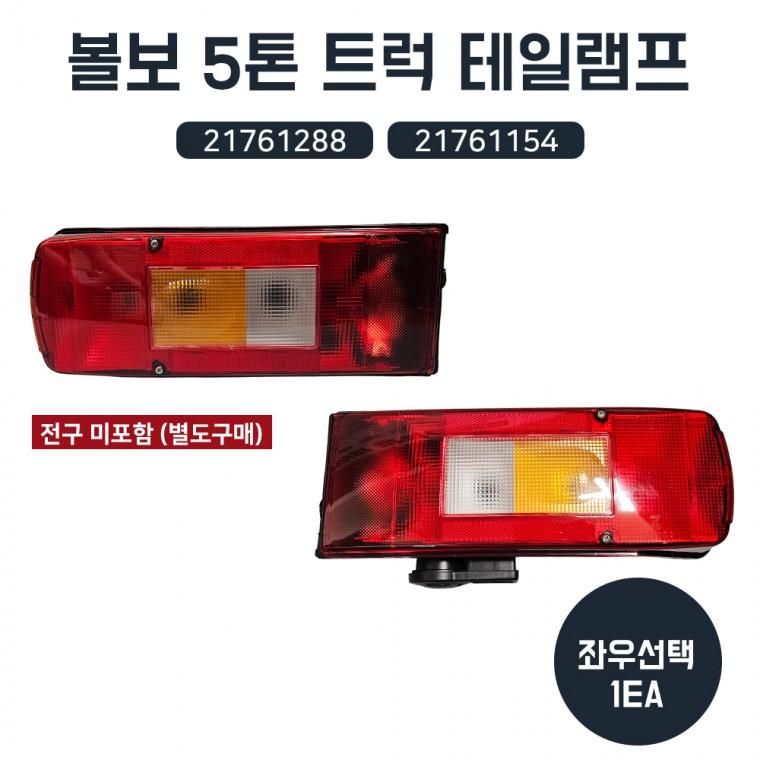 볼보 트럭 테일램프 데루등 브레이크등 후미등 LH 21761288 RH 21761154 전구미포함 좌우선택1개