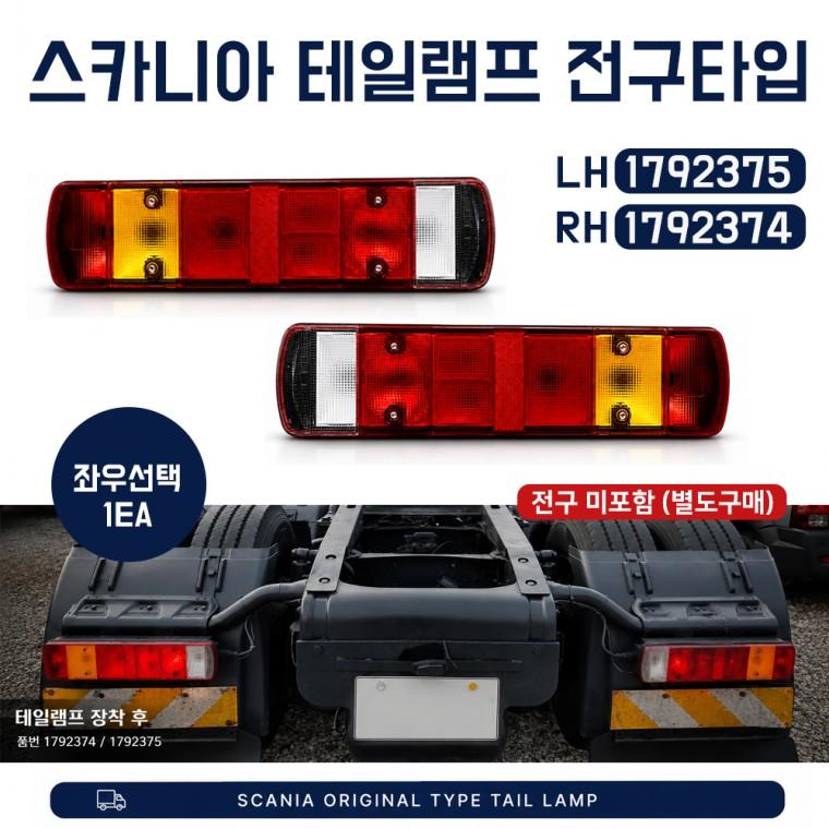 스카니아 테일램프 브레이크등 후미등 LH 1792375 RH 1792374 전구미포함 좌우선택1개