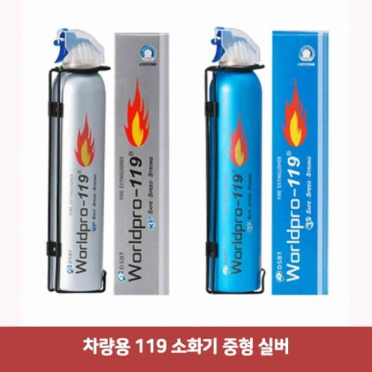 차량용 119 소화기 중형 실버7107