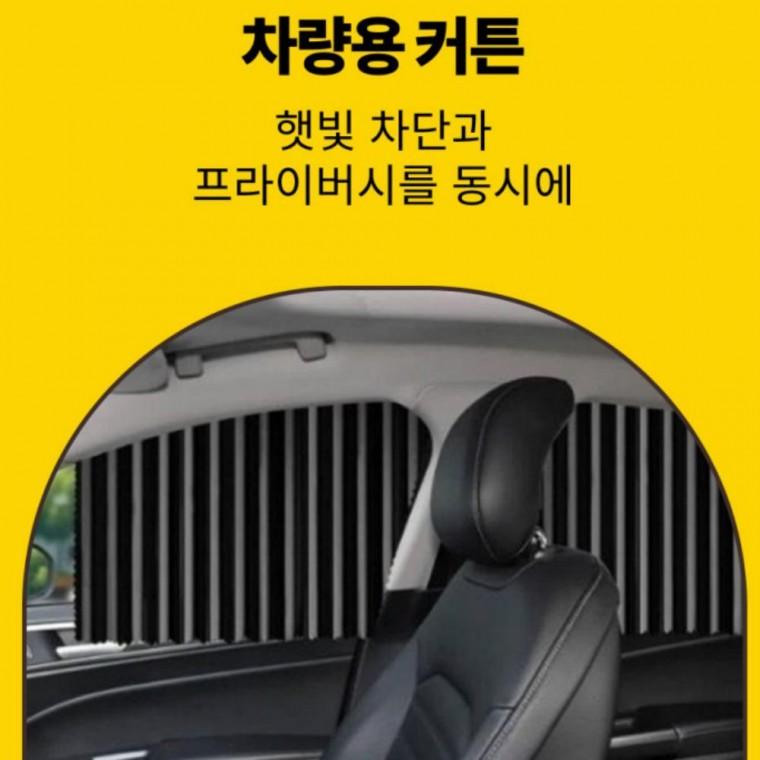 자동차창문가리개 세트 레일형 커튼 창문가리개 인테리어 옆유리