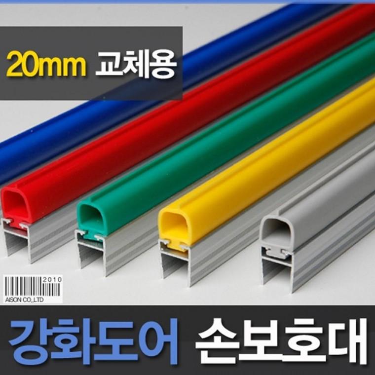 (강화도어손보호대/교체용) 20mm (A-400) 1980mm