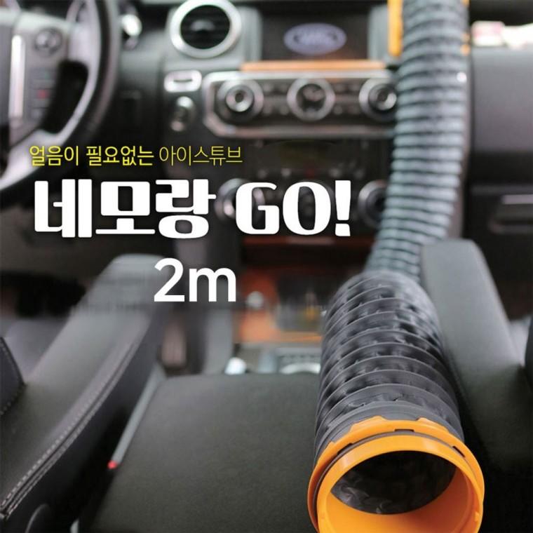 냉온풍 튜브 2미터 네모랑고(NEMORANGGO) 네모고 자동차 용품 생활 잡화