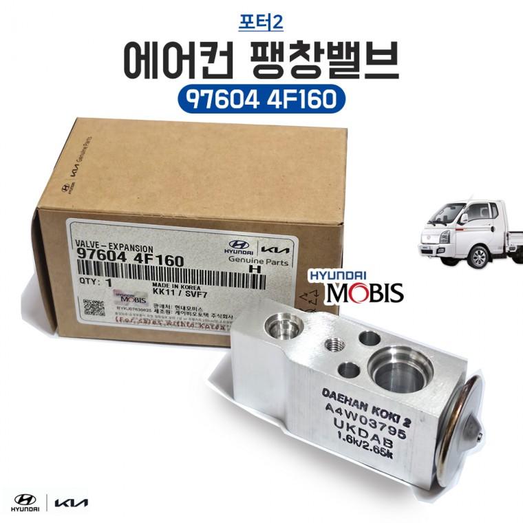 현대 포터2 팽창밸브 에어컨 블록밸브 모비스순정 976044F160 국내산 1개 포터2확장밸브