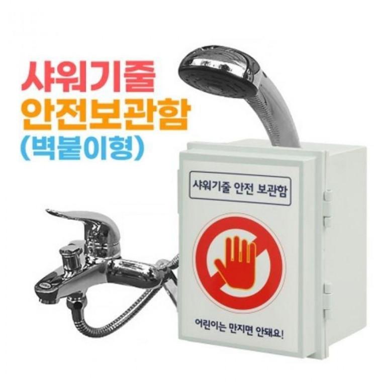 샤워기줄안전보관함(벽붙이형)