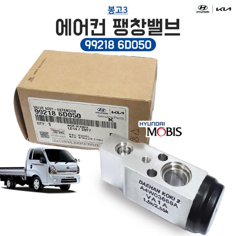 봉고3 익스팬션 밸브 에어컨 팽창밸브 992186D050 기아 블록밸브 순정부품 1개