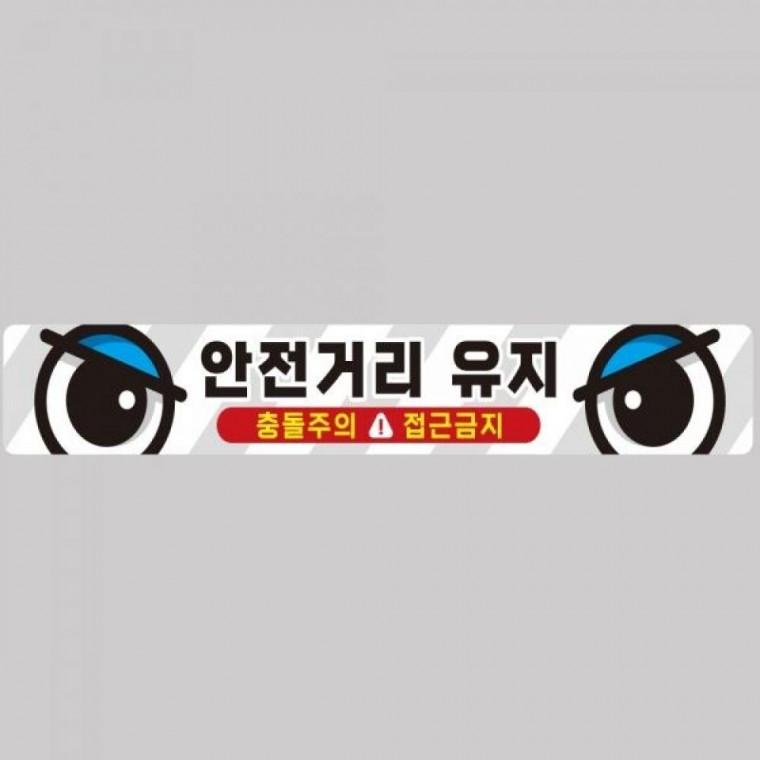안전거리유지3 화물차량용 반사 스티커 100x15cm