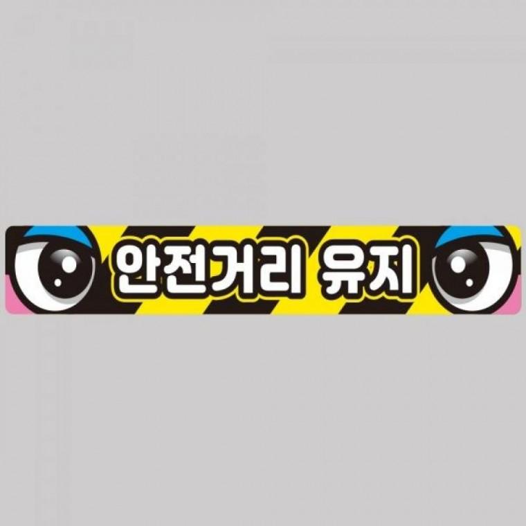 안전거리유지5 화물차량용 반사 스티커 100x15cm