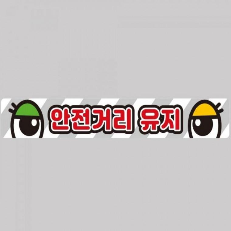 안전거리유지11 화물차량용 반사 스티커 100x15cm