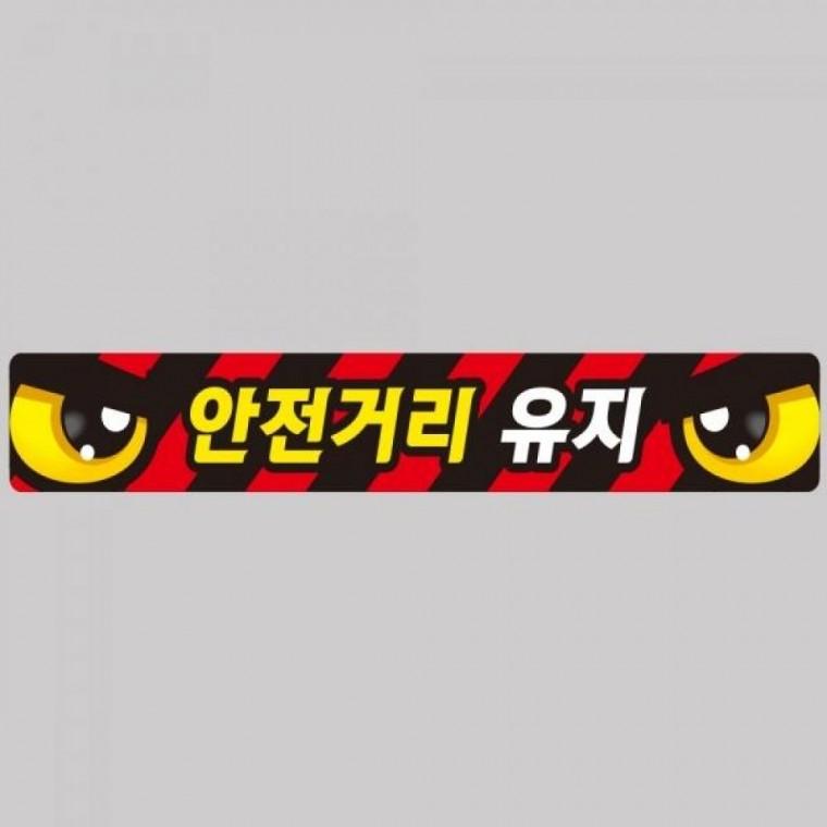 안전거리유지2 화물차량용 반사 스티커 100x15cm