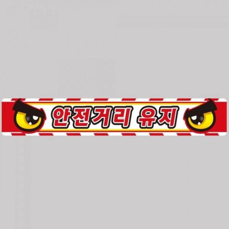 안전거리유지7 화물차량용 반사 스티커 100x15cm