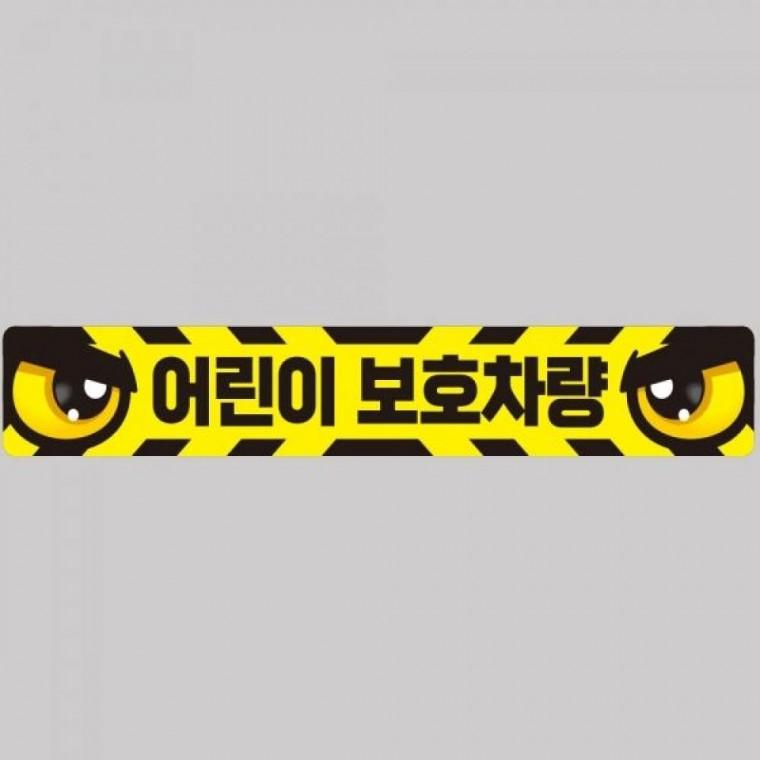 어린이보호차량5 버스용 반사 안전스티커 100x15cm
