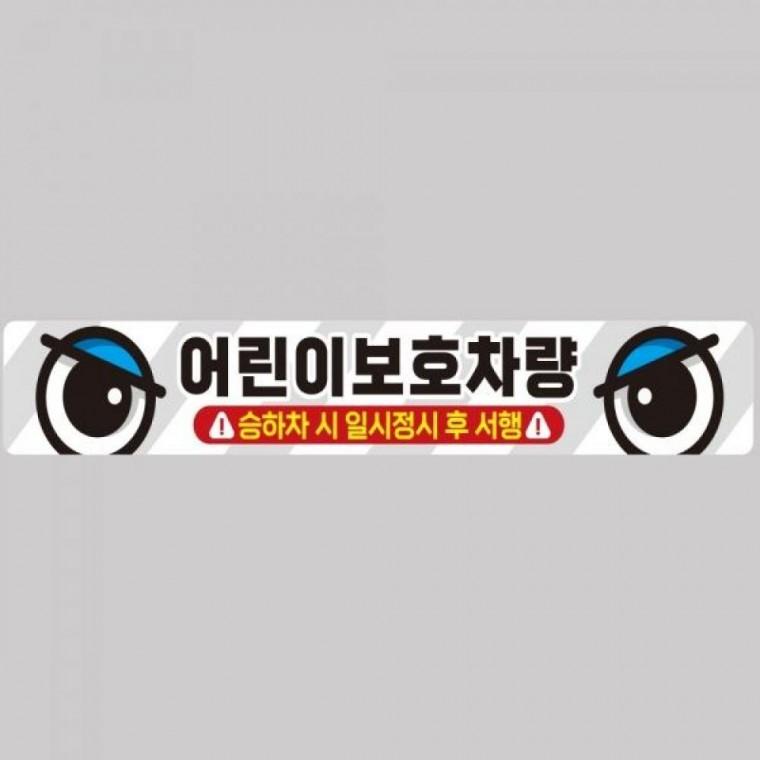 어린이보호차량4 버스용 반사 안전스티커 100x15cm