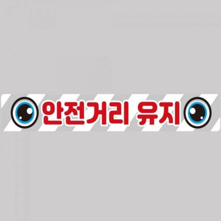 안전거리유지14 화물차량용 반사 스티커 100x15cm