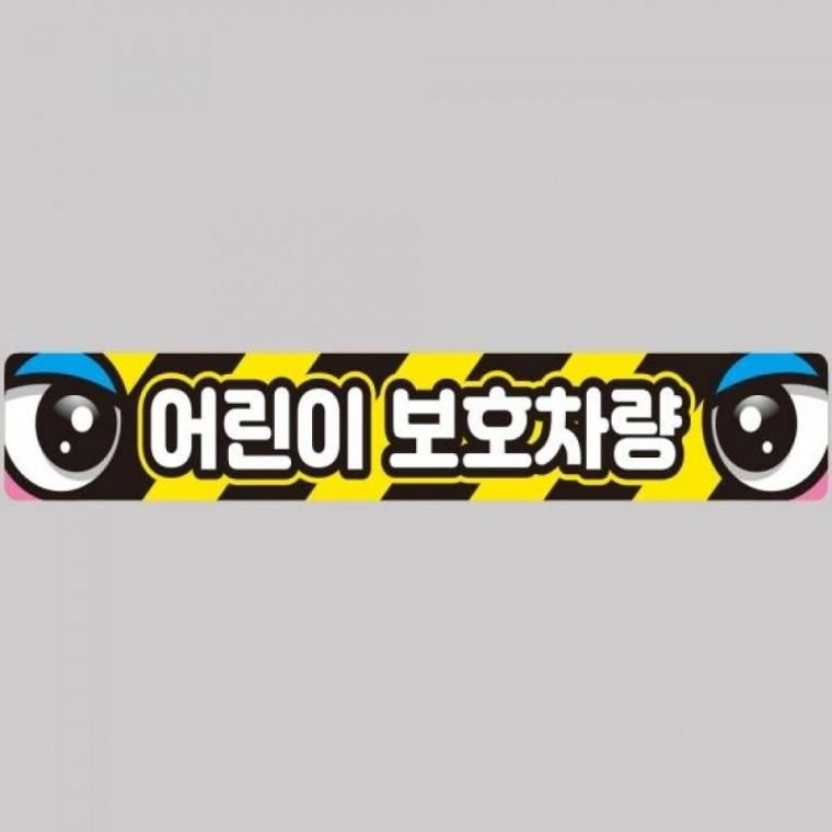 어린이보호차량2 버스용 반사 안전스티커 100x15cm